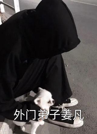 小说姐姐带球跑后我成了豪门阔太顾赫渊江瑶全章节免费阅读