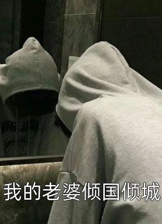 诱爱成婚：偏执霸总又吃醋了酒柒渣男小说结局